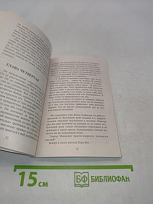 Возвращение Тэннера Макконела