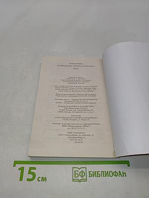 Возвращение Тэннера Макконела