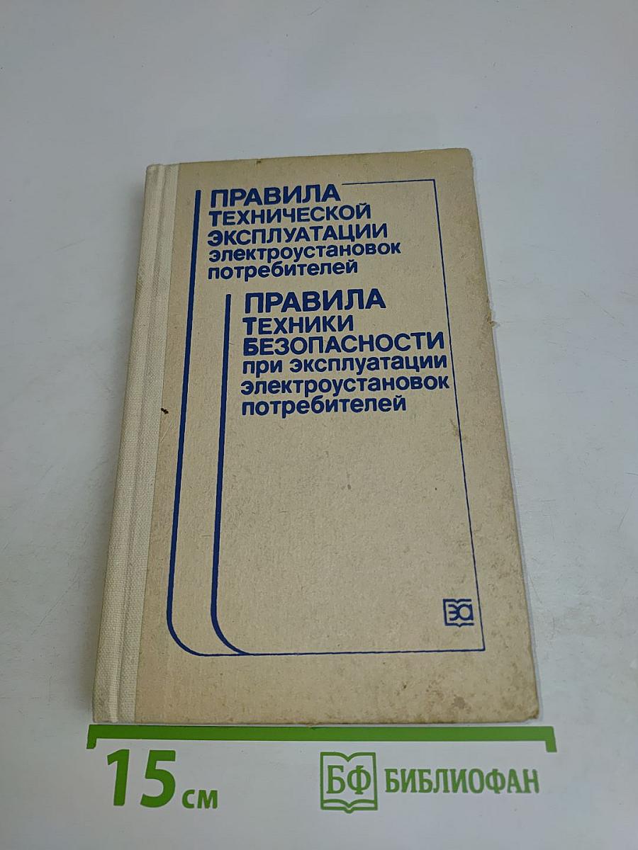 Правила технической эксплуатации электроустановок потребителей и правила техники безопасности при эксплуатации электроустановок потребителей