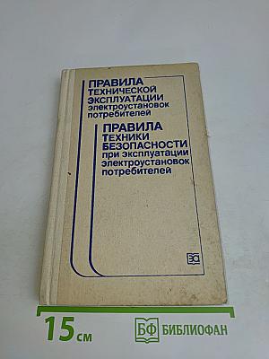 Правила технической эксплуатации электроустановок потребителей и правила техники безопасности при эксплуатации электроустановок потребителей