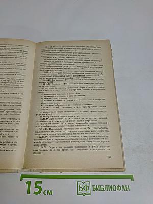 Правила технической эксплуатации электроустановок потребителей и правила техники безопасности при эксплуатации электроустановок потребителей