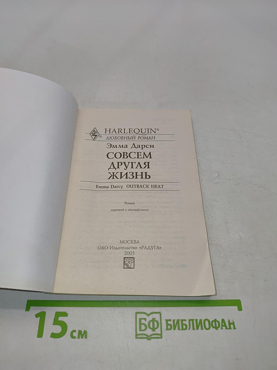 Совсем другая жизнь