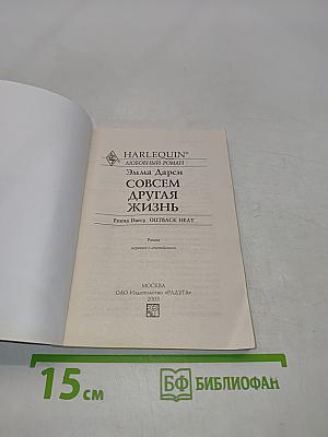 Совсем другая жизнь