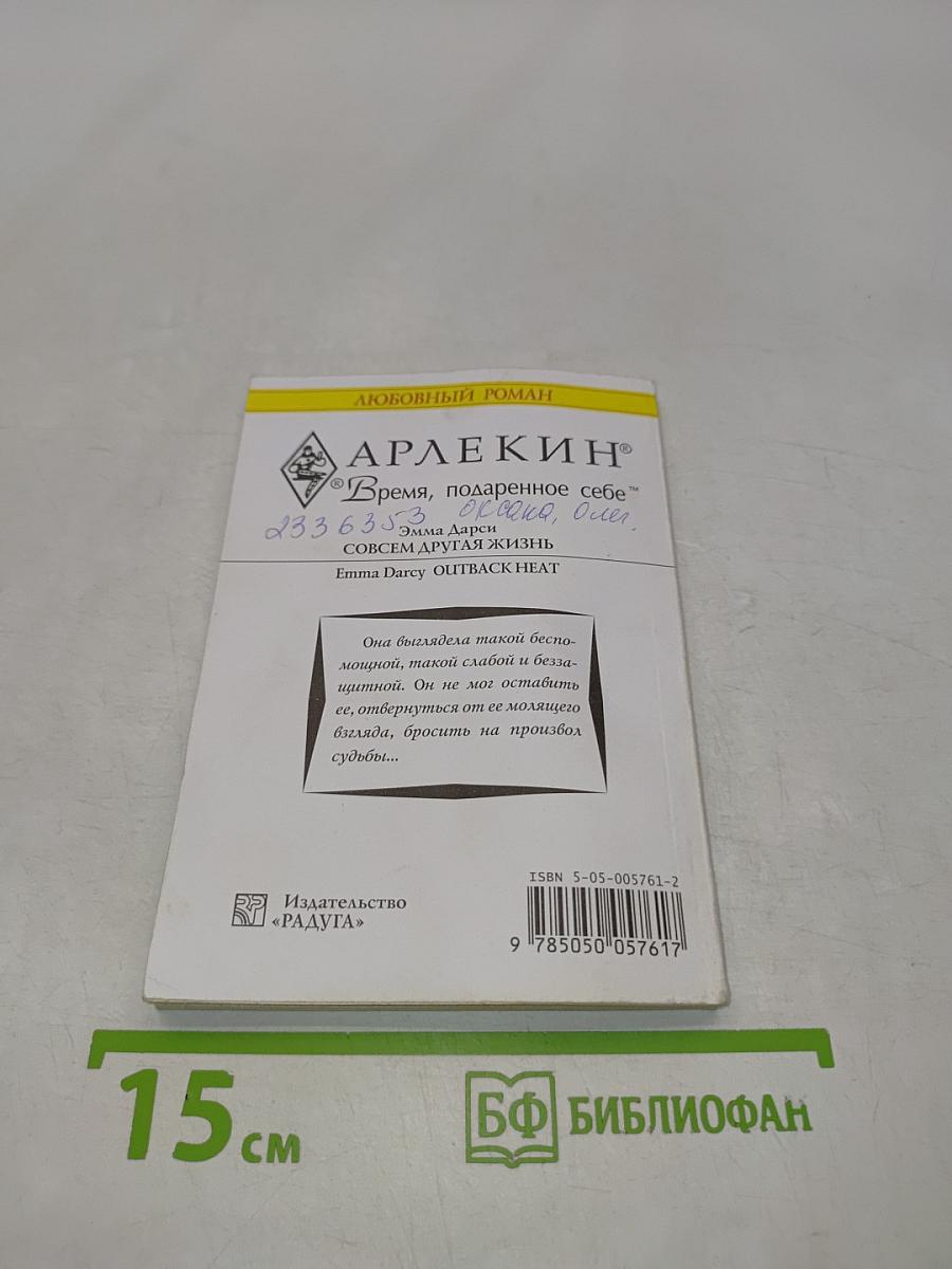 Совсем другая жизнь