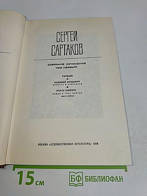 Собрание сочинений. Том первый