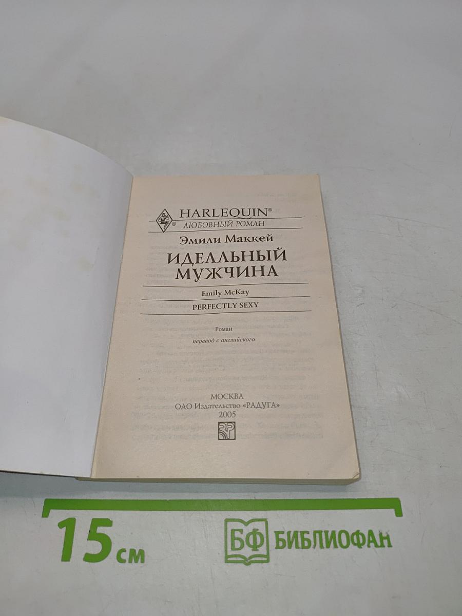 Идеальный мужчина