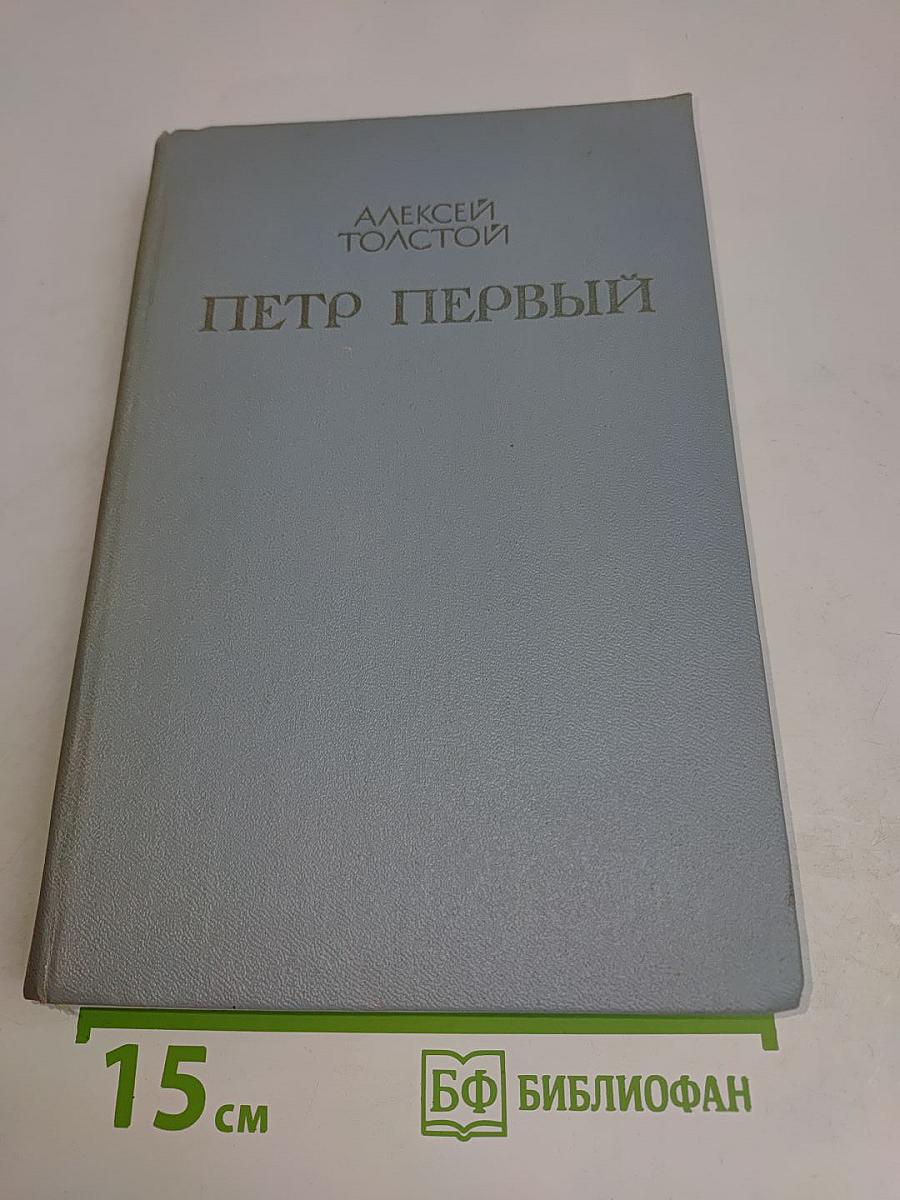 Петр Первый. Книга вторая и третья