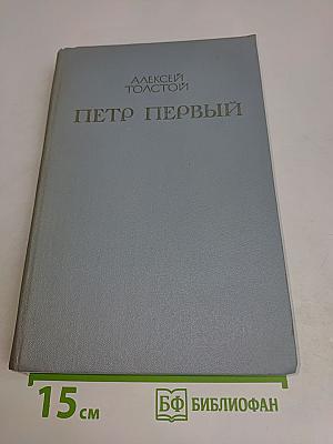 Петр Первый. Книга вторая и третья