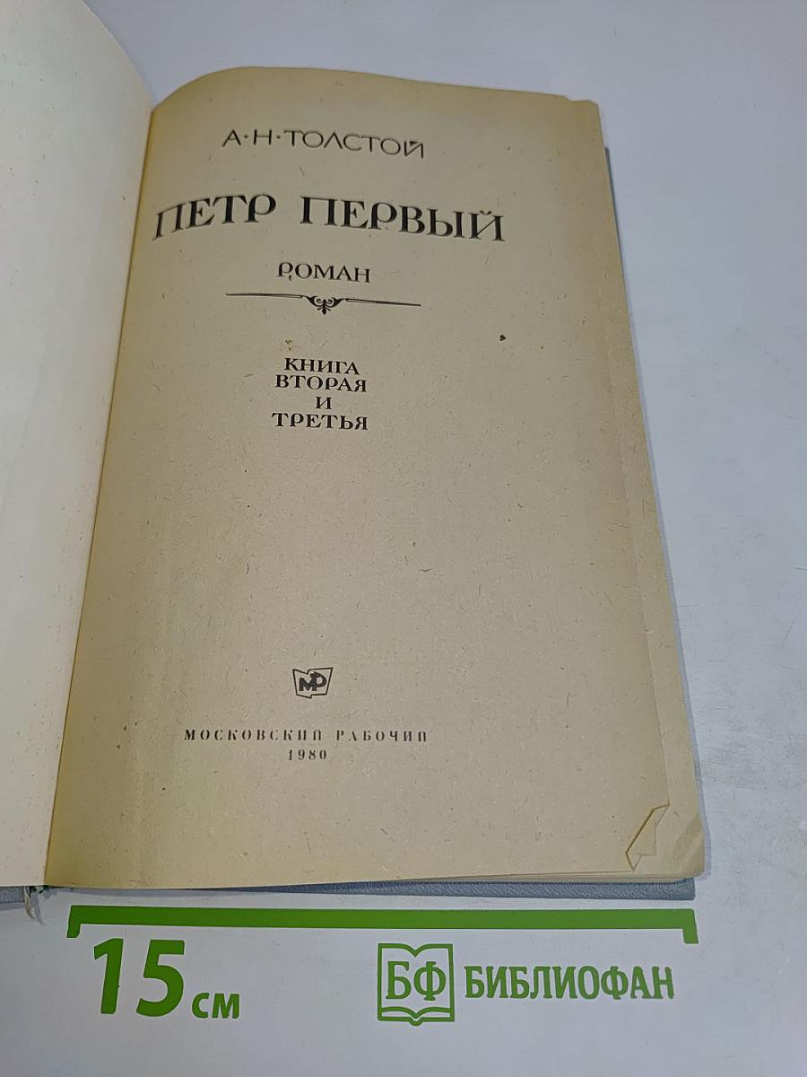 Петр Первый. Книга вторая и третья