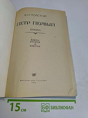 Петр Первый. Книга вторая и третья