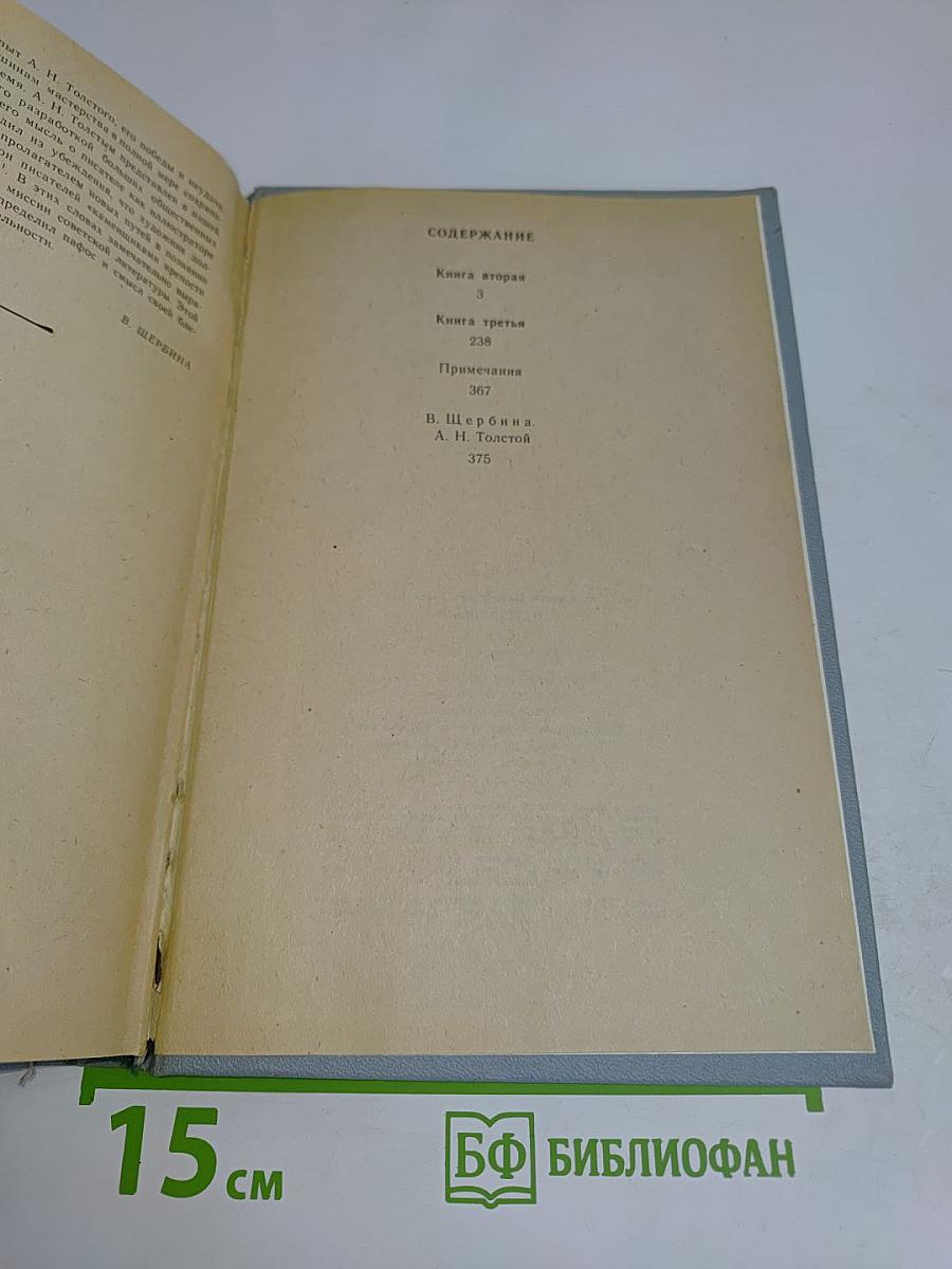 Петр Первый. Книга вторая и третья