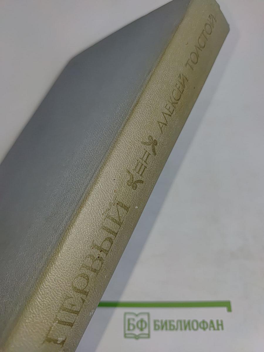Петр Первый. Книга вторая и третья