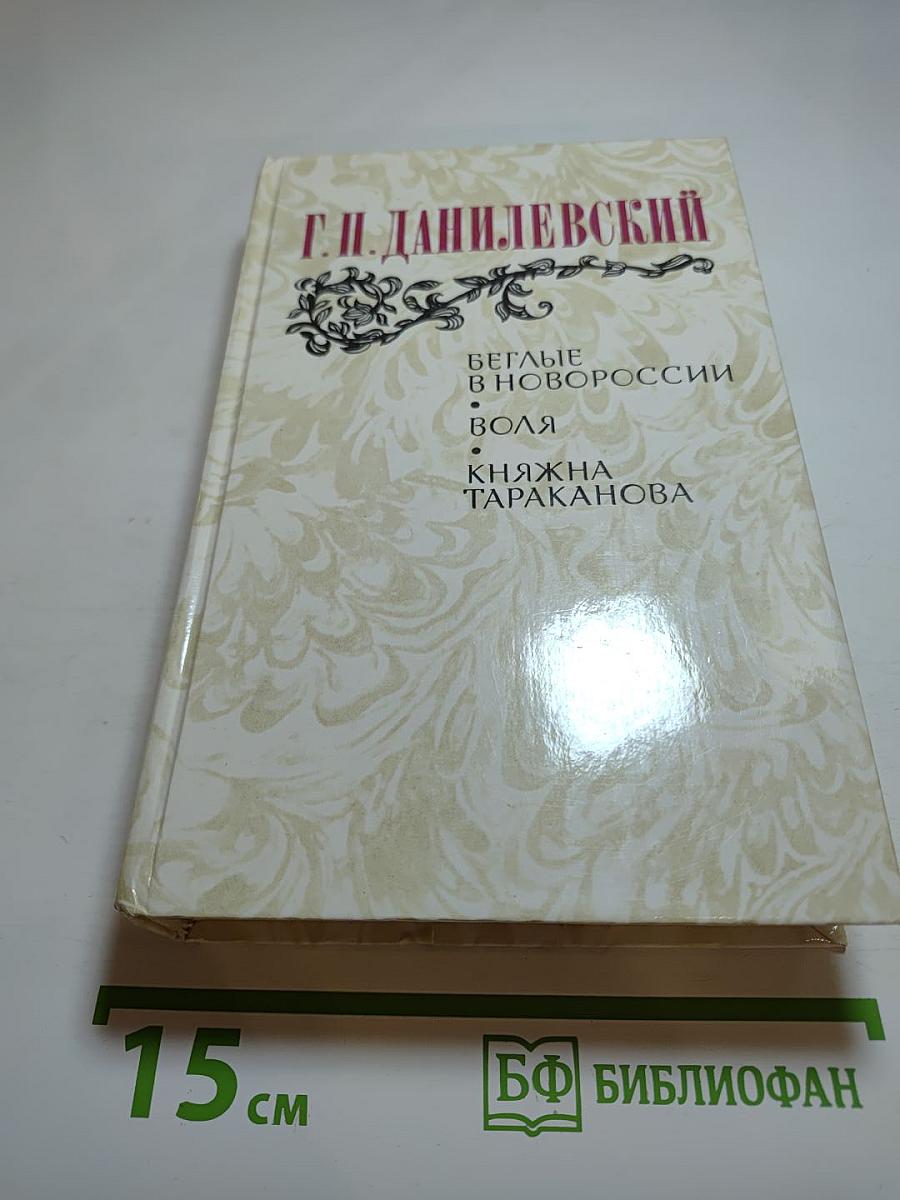 Беглые в Новороссии. Воля. Княжна Тараканова