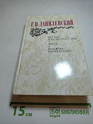 Беглые в Новороссии. Воля. Княжна Тараканова