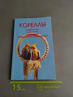Кореллы