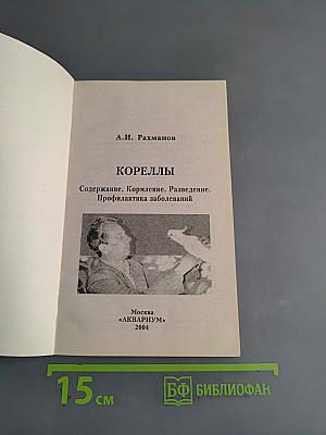 Кореллы
