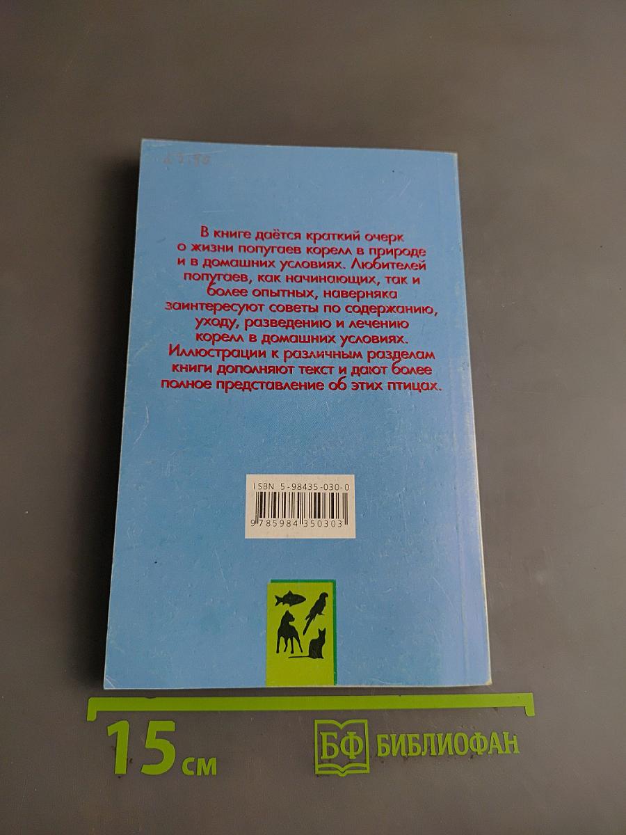 Кореллы