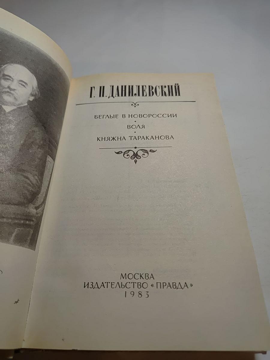 Беглые в Новороссии. Воля. Княжна Тараканова