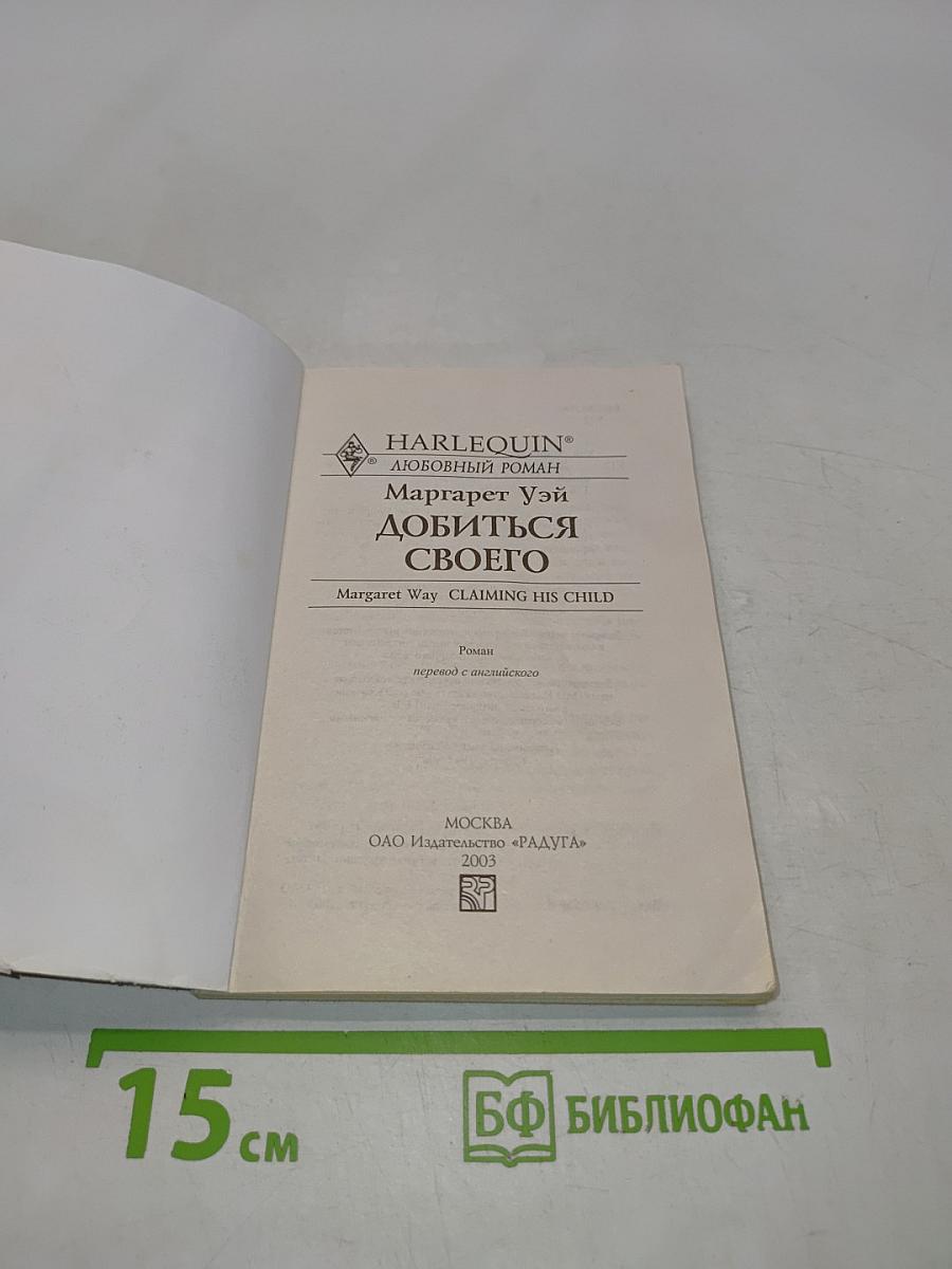 Добыться своего