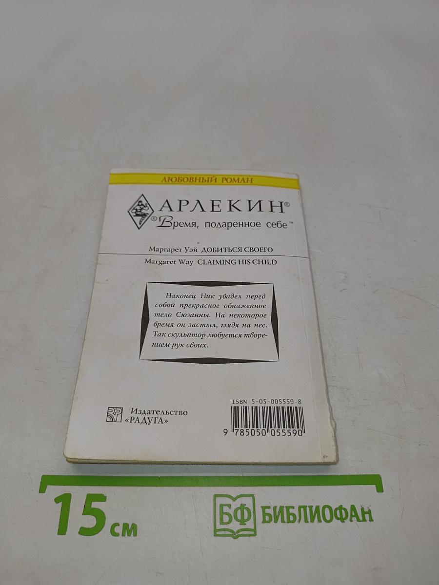 Добыться своего