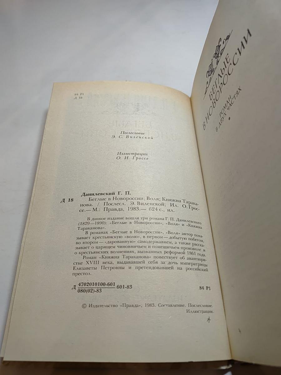 Беглые в Новороссии. Воля. Княжна Тараканова