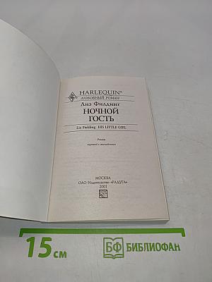 Ночной гость