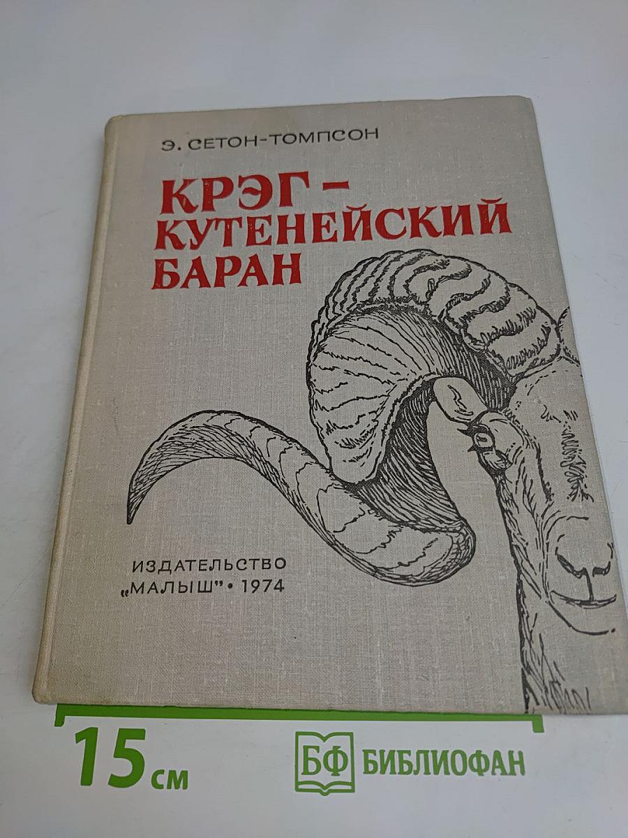 Круг - Кутенейский баран