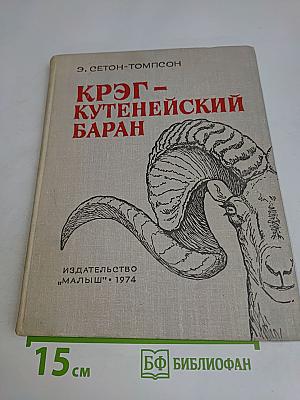 Круг - Кутенейский баран