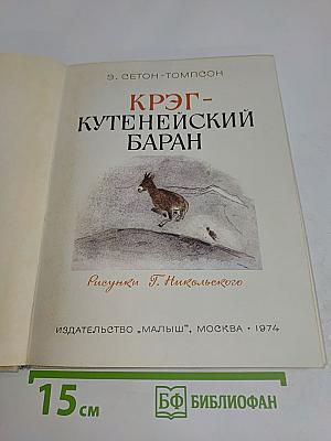 Круг - Кутенейский баран