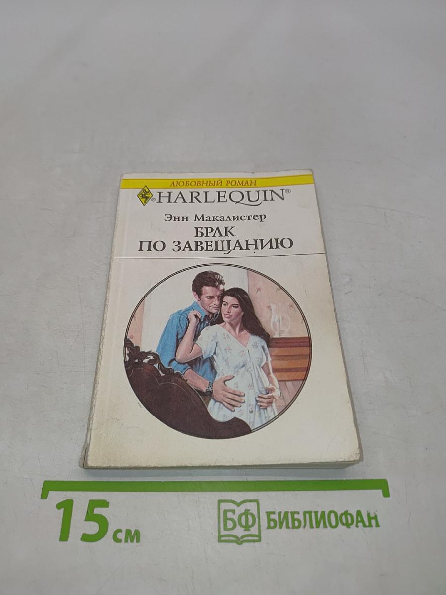 Брак по завещанию