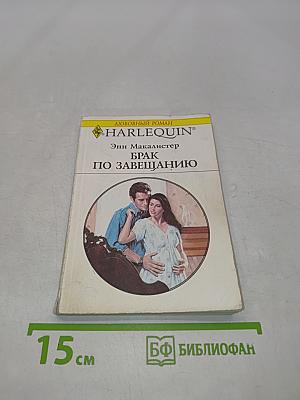 Брак по завещанию
