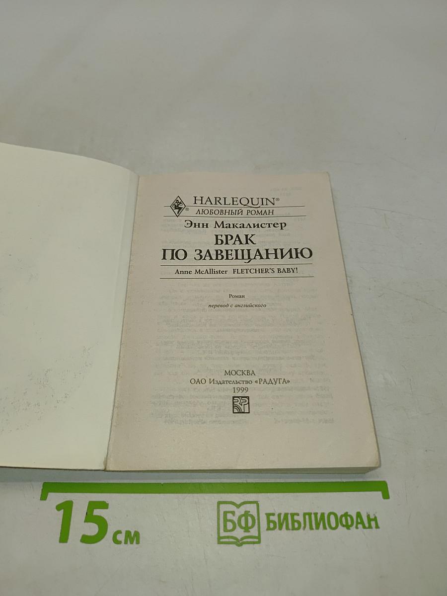 Брак по завещанию