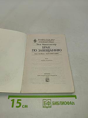 Брак по завещанию