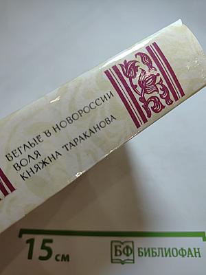 Беглые в Новороссии. Воля. Княжна Тараканова