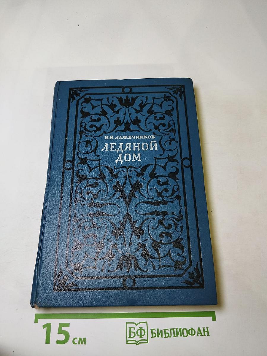 Ледяной дом