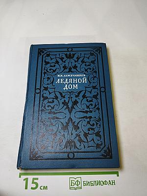 Ледяной дом