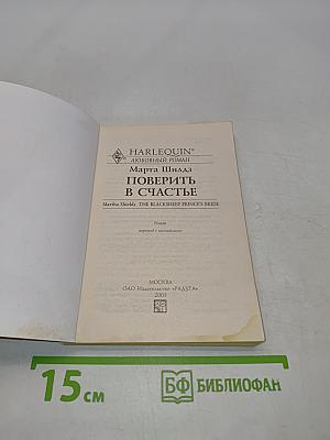 Поверить в счастье
