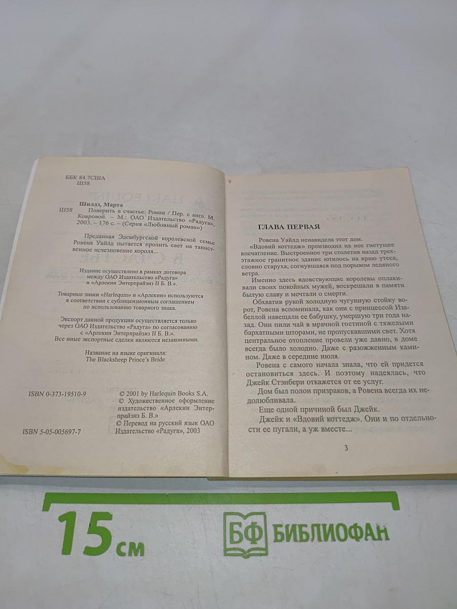 Поверить в счастье
