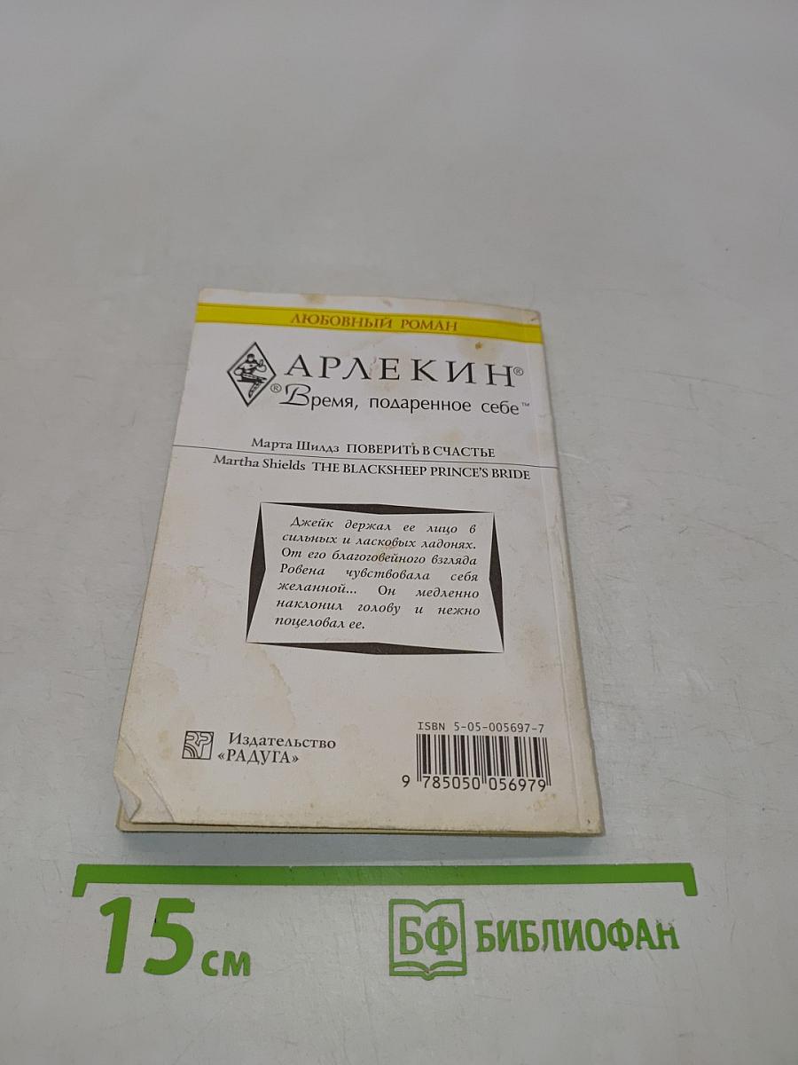 Поверить в счастье