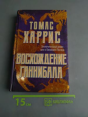 Восхождение Ганнибала