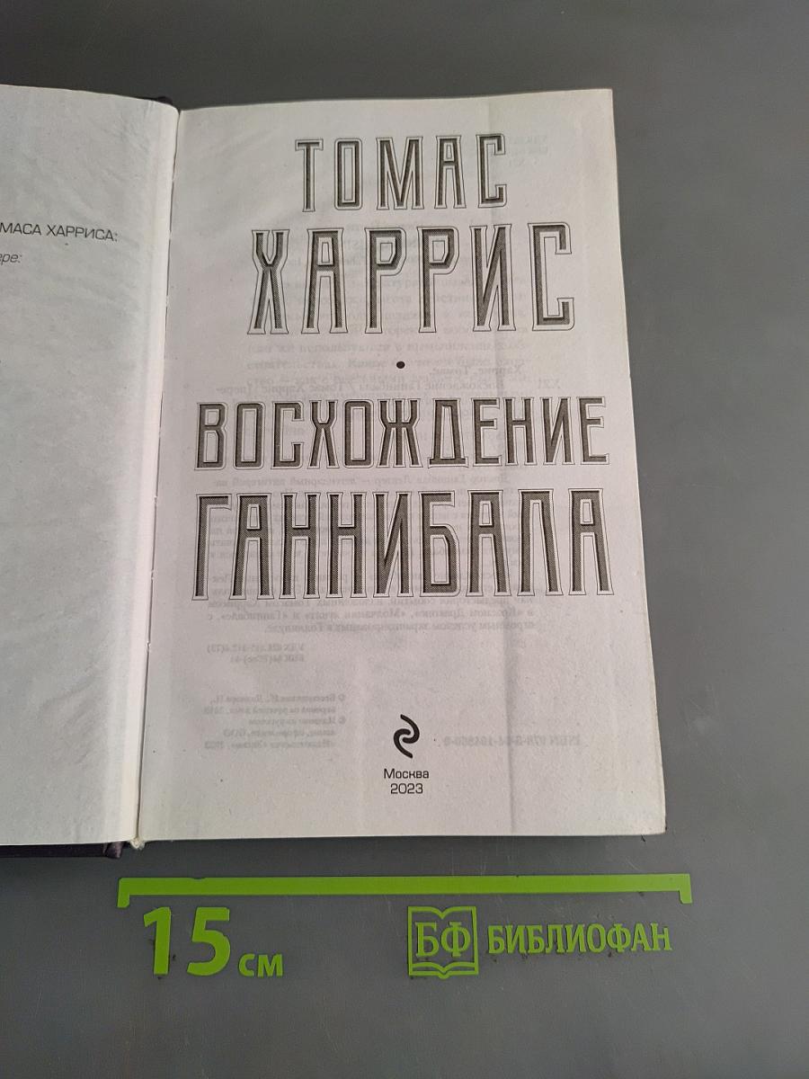 Восхождение Ганнибала