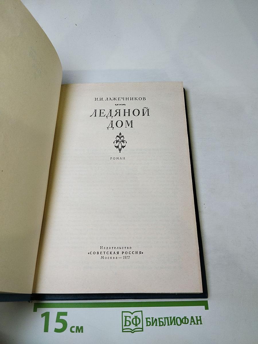 Ледяной дом