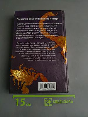Восхождение Ганнибала