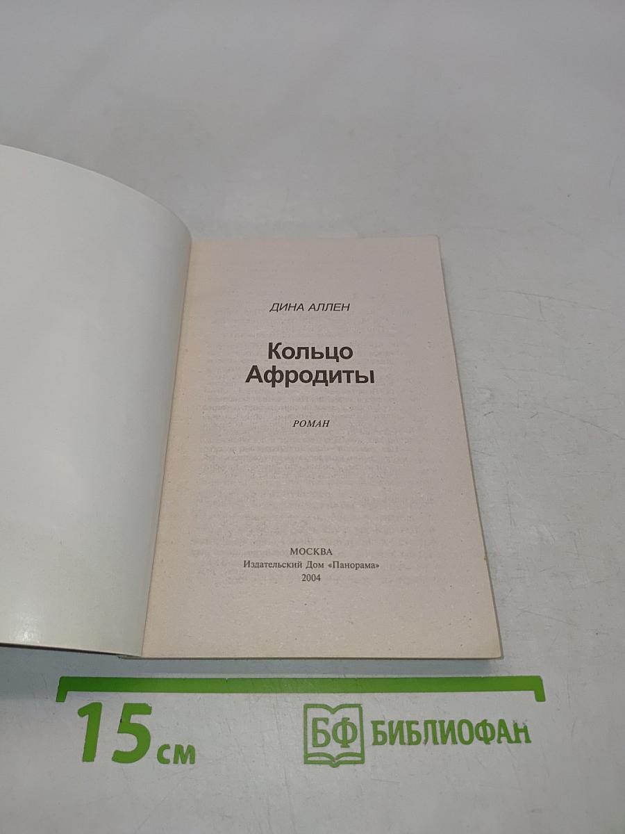 Кольцо Афродиты