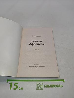 Кольцо Афродиты