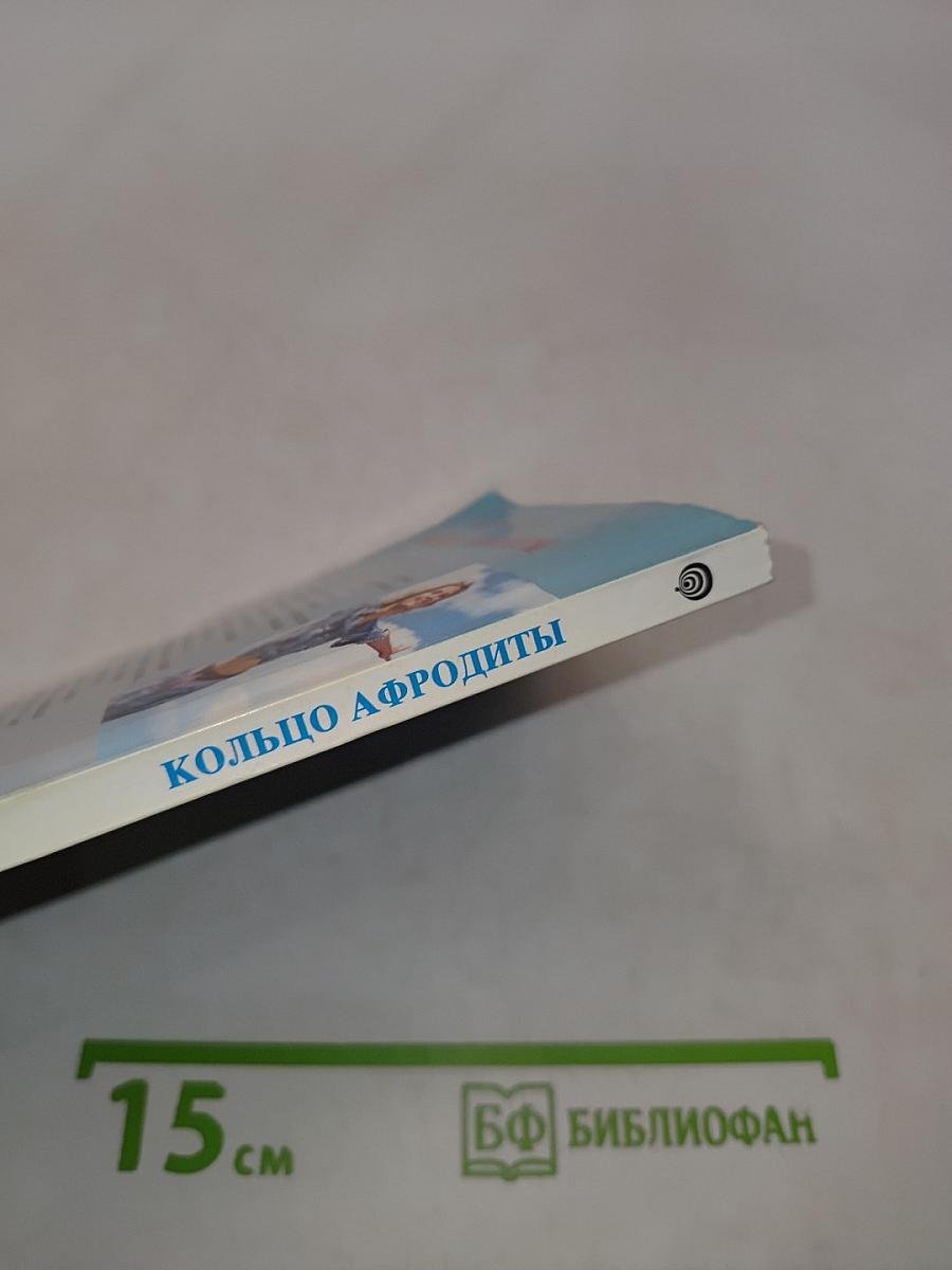 Кольцо Афродиты