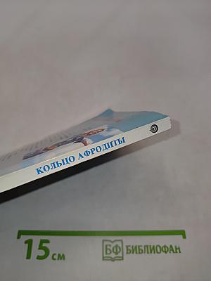 Кольцо Афродиты