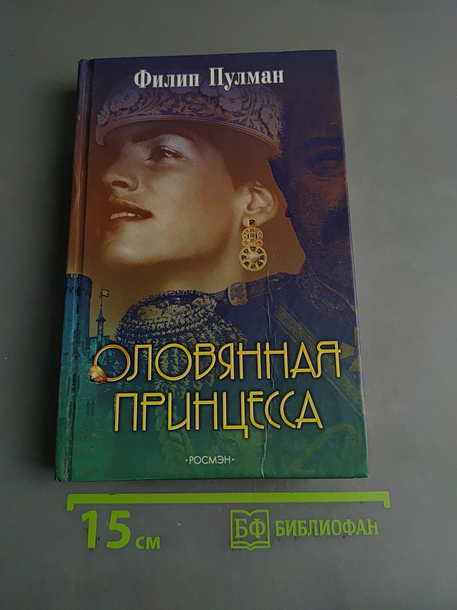 Оловянная принцесса