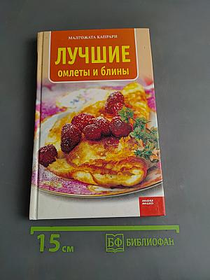 Лучшие омлеты и блины