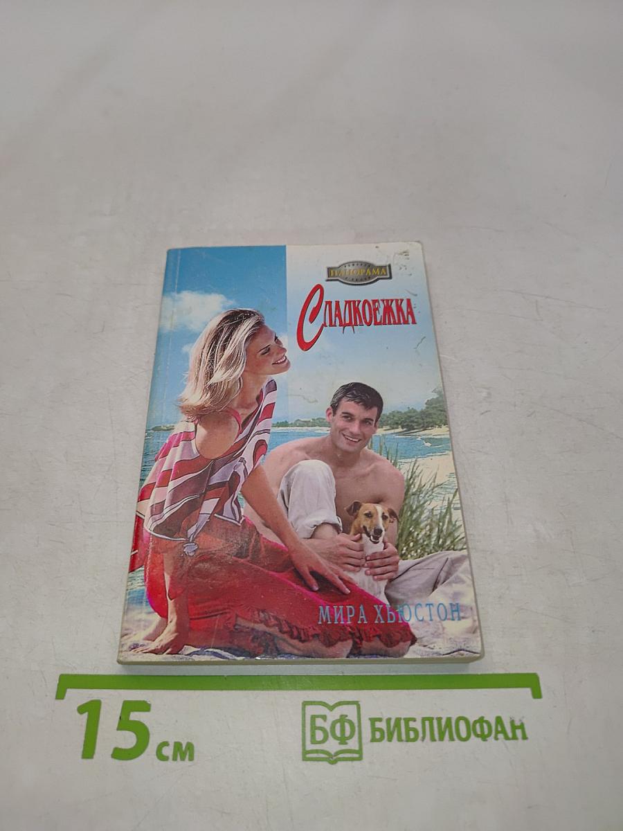 Сладкоежка